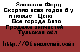 Запчасти Форд Скорпио всех годов б/у и новые › Цена ­ 300 - Все города Авто » Продажа запчастей   . Тульская обл.